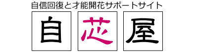 【自芯屋】自信回復と才能開花サポートサイト 2024